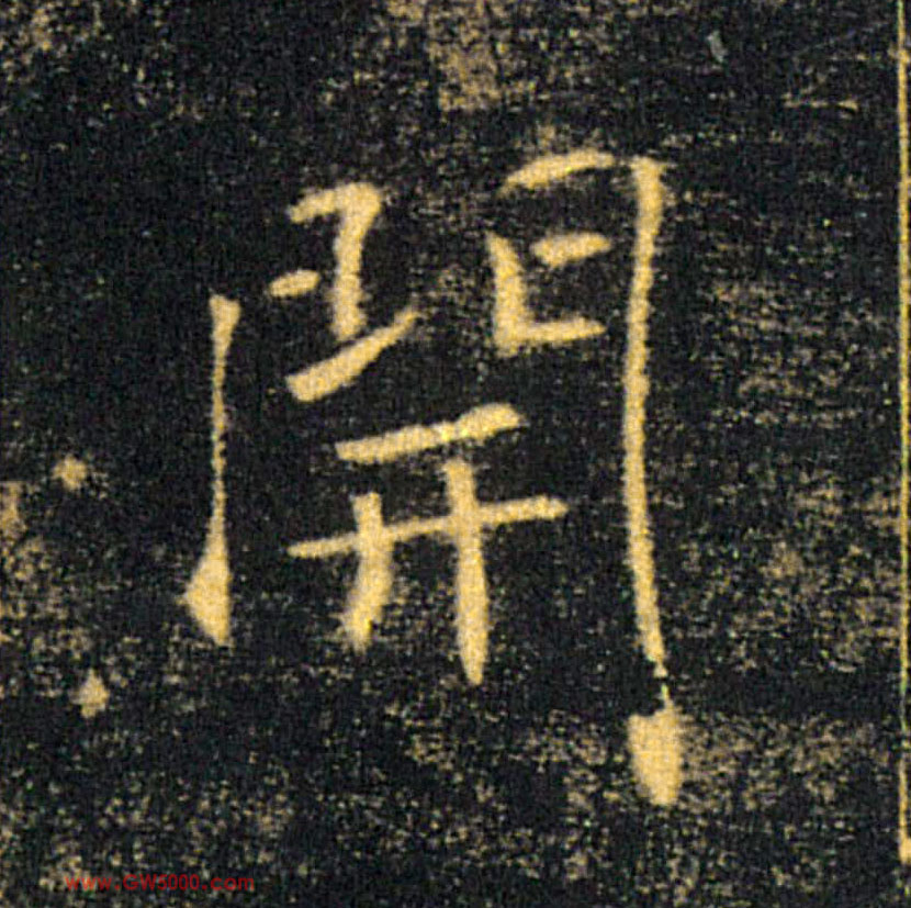 開【开】的书法