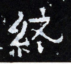 终的书法