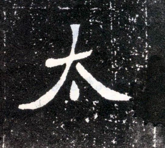 太的书法