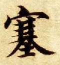 塞的书法