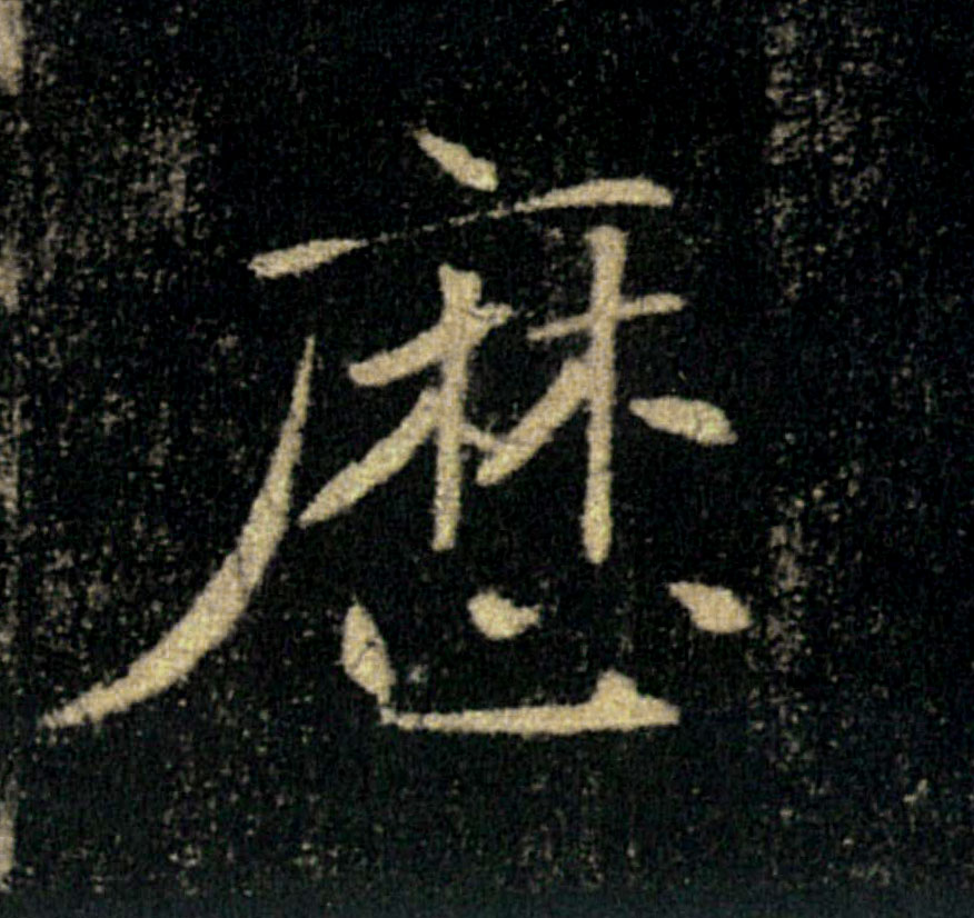 歷【历】的书法