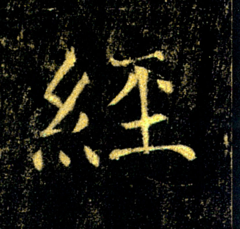 經【经】的书法