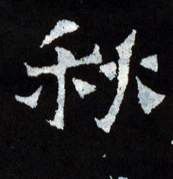 秋的书法