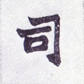 司的书法