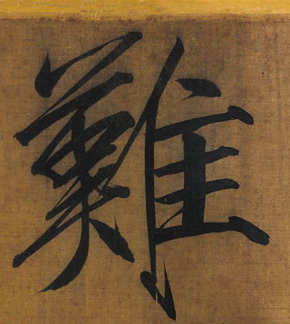 难的书法