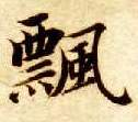 飄【飘】的书法