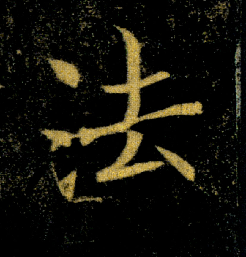 法的书法
