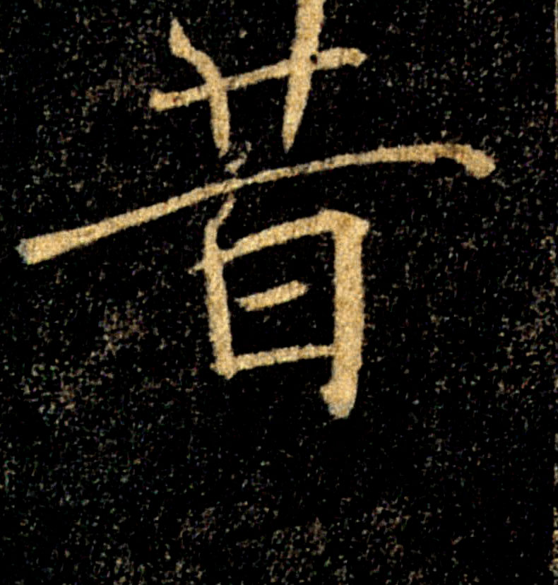 昔的书法