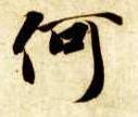 何的书法