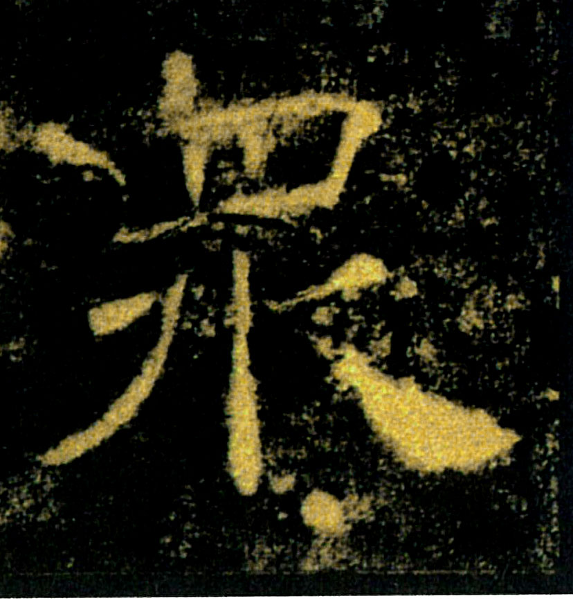 眾【众】的书法
