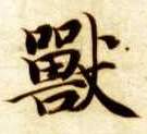 兽的书法