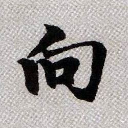 向的书法