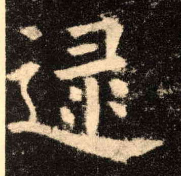 逯的书法