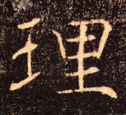 理的书法