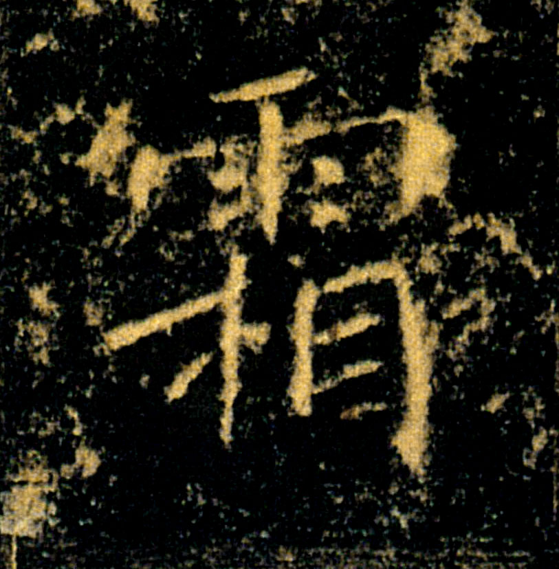 霜的书法