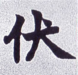 伏的书法