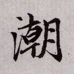 潮的书法