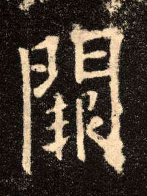 闕【阙】的书法