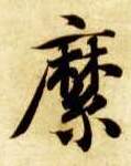 縻的书法