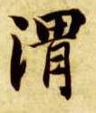 渭的书法