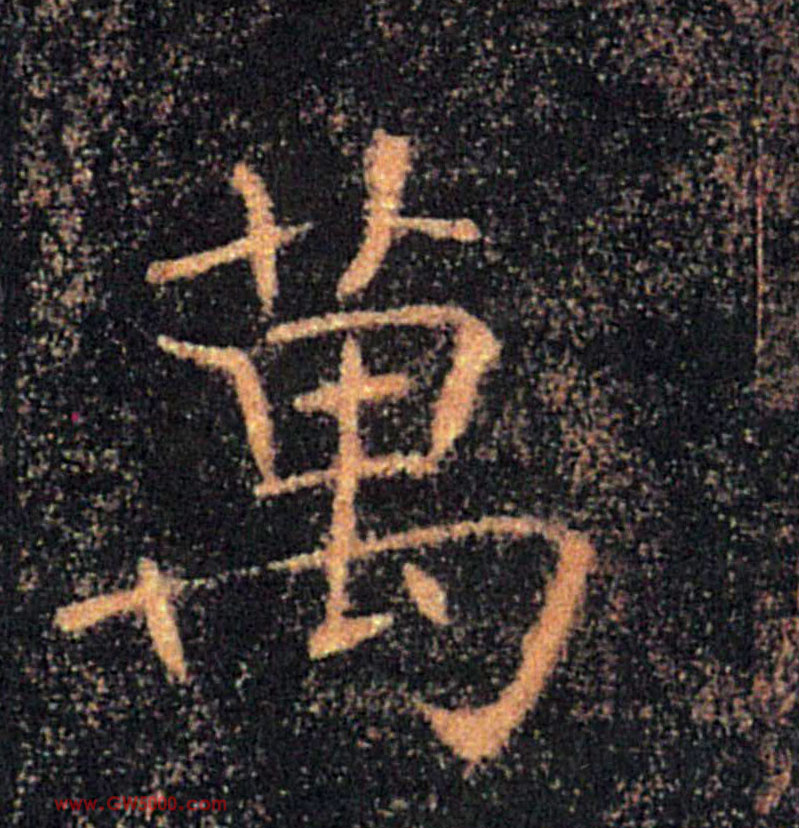 萬【万】的书法
