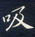 吸的书法
