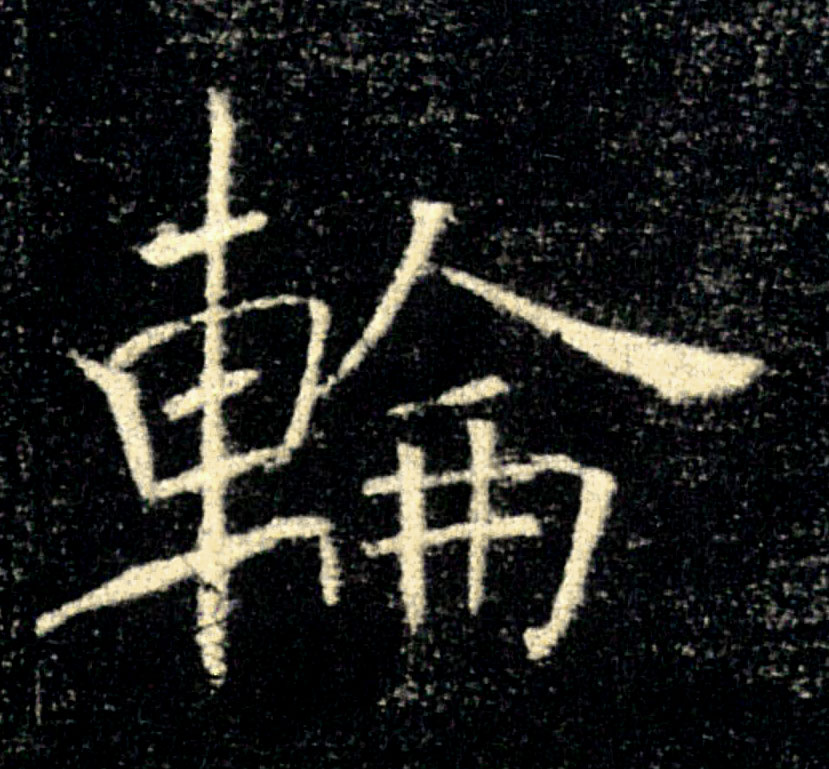 輪【轮】的书法