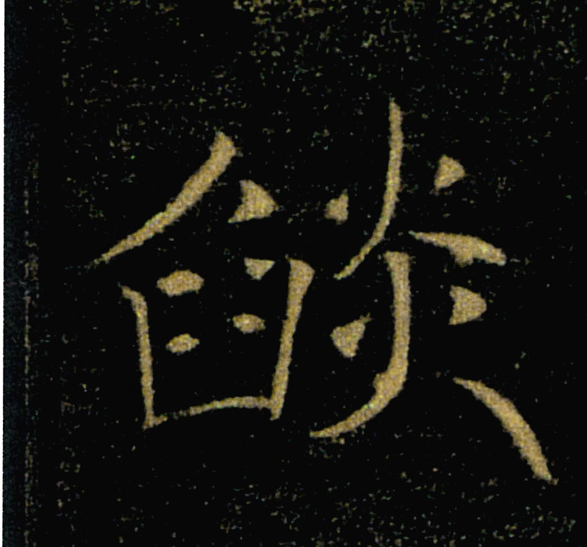 焰的书法
