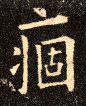 痼的书法