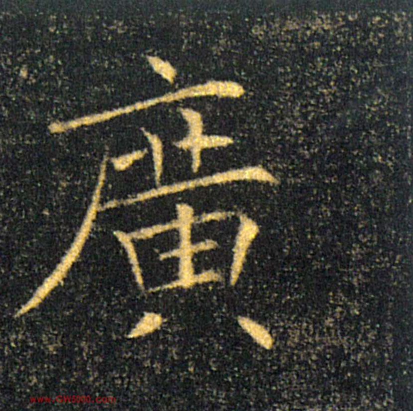 廣【广】的书法