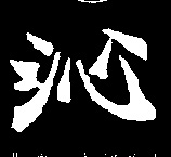 沁的书法