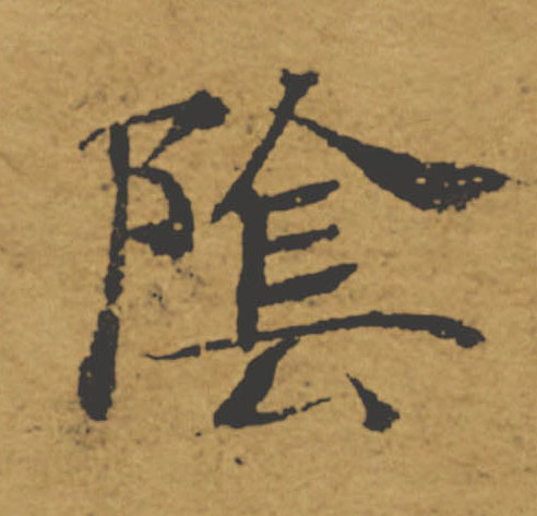 陰【阴】的书法