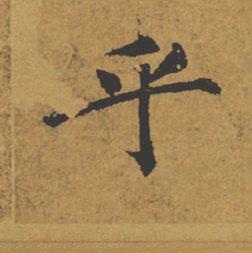 乎的书法