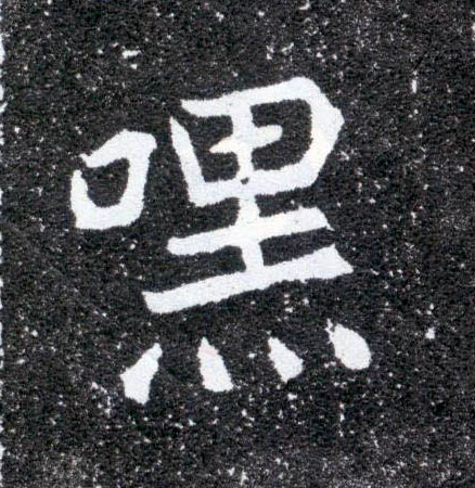 嘿的书法