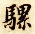 骡的书法