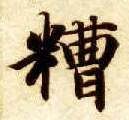 糟的书法