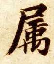 属的书法