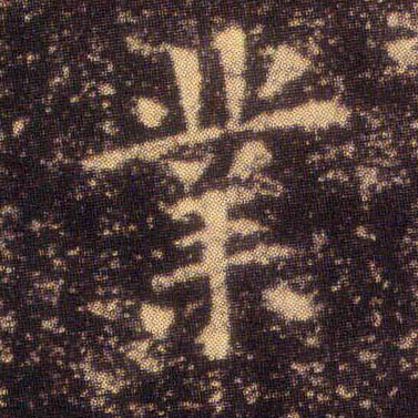业的书法