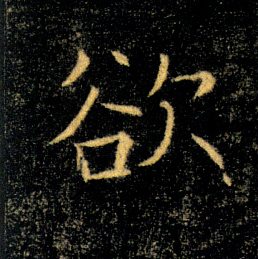 欲的书法