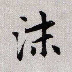 沫的书法