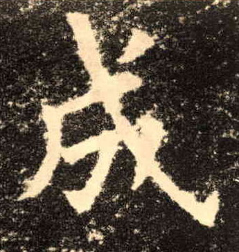 成的书法