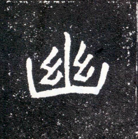 幽的书法