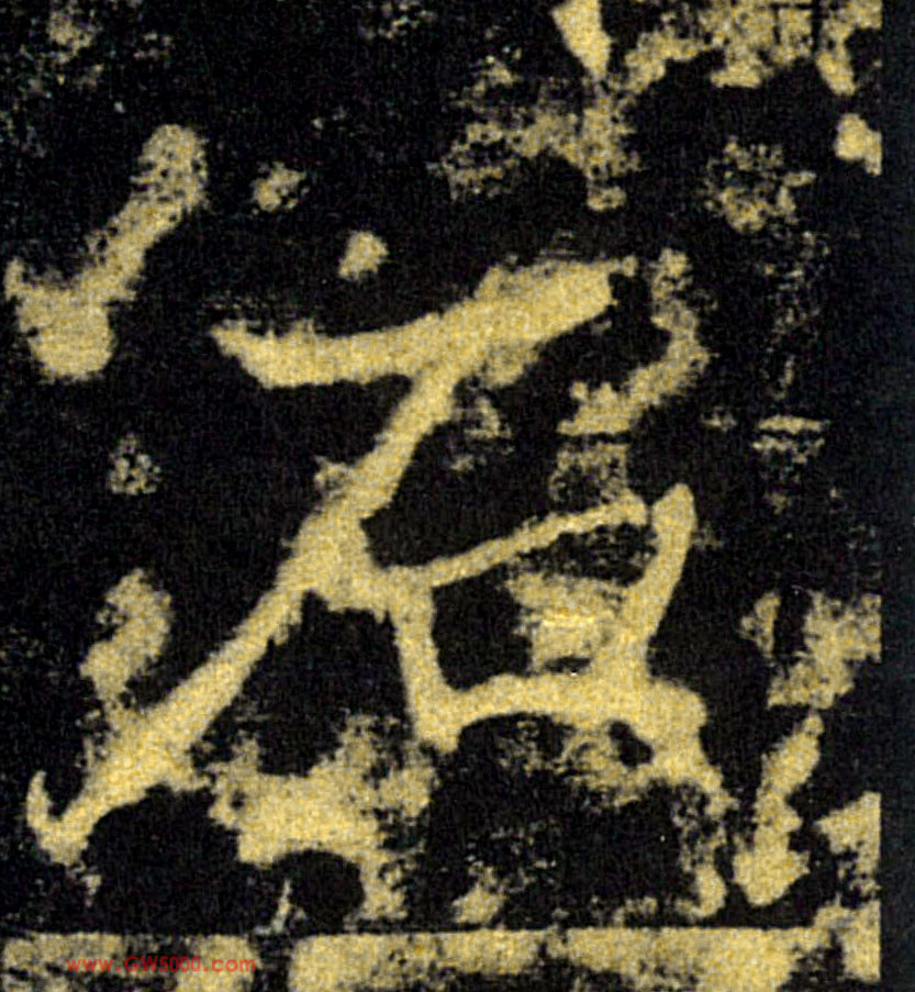 石的书法
