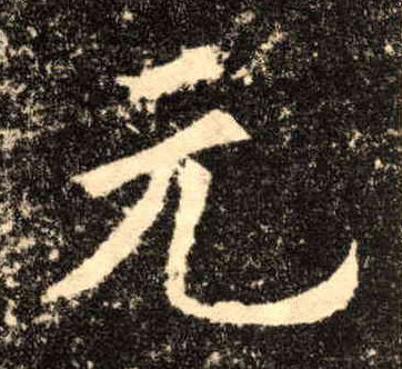 元的书法