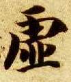 虚的书法