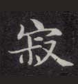 寂的书法