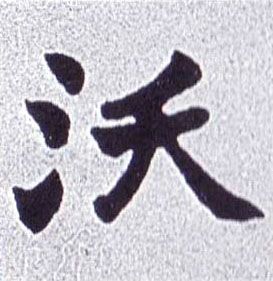 沃的书法