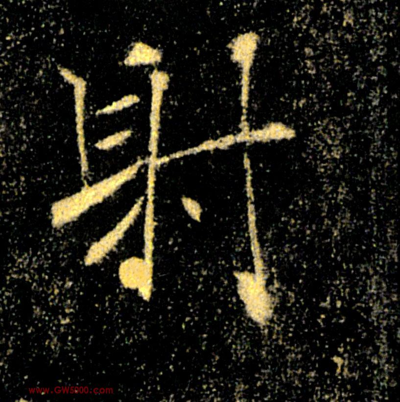 射的书法