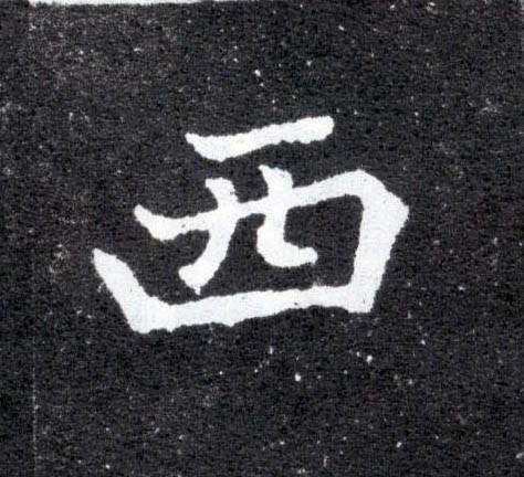 西的书法