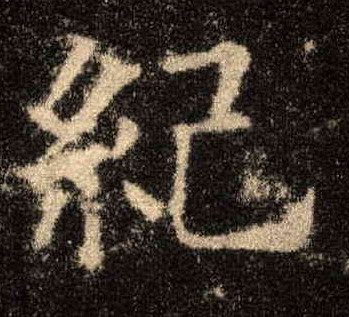 纪的书法